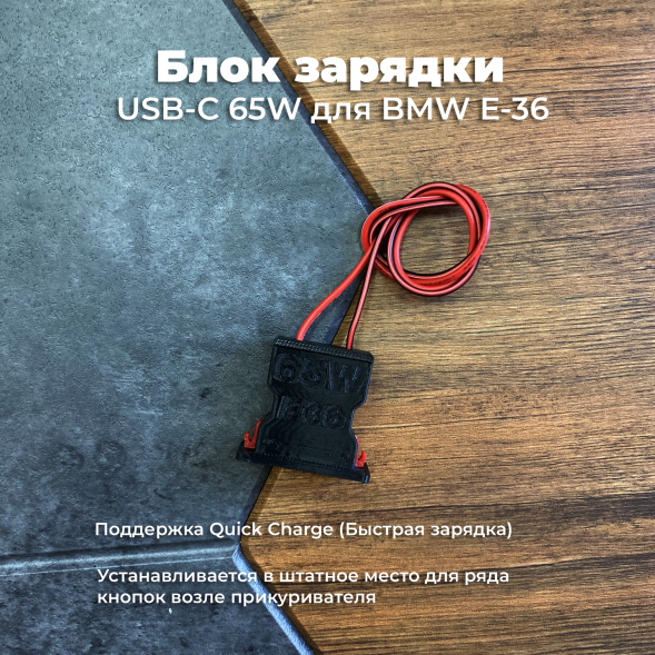 Блок зарядки USB-C 65W для BMW E36 в Сургуте